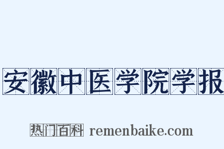 安徽中医学院学报是什么意思的图片